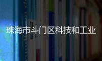 珠海市斗门区科技和工业信息化局原党组书记、局长刘民旺接受纪律审查和监察调查