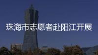 珠海市志愿者赴阳江开展爱心捐赠志愿活动
，为乡村教育与乡村振兴注入志愿力量