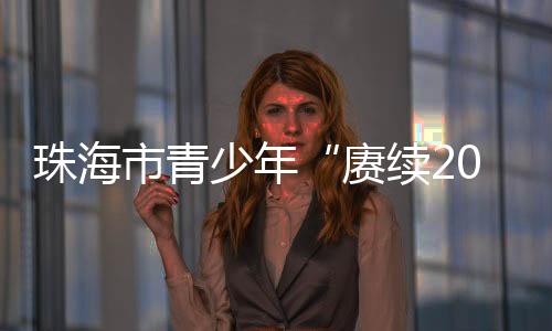 珠海青山有幸埋忠骨