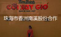 珠海市香洲南溪股份合作公司原法定代表人
、董事长廖将富严重违法被移送审查起诉