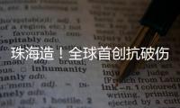 珠海造	！全球首创抗破伤风新药登顶国际顶级期刊，III期临床数据亮眼