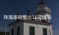 珠海重磅推出11项措施
！打造人工智能与机器人产业高地