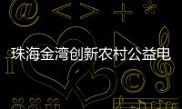 珠海金湾创新农村公益电影放映模式，打通文化服务“最后一公里”
