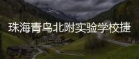 珠海青鸟北附实验学校捷报频传
！深度变革打造湾区教育新名片