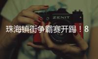 珠海镇街争霸赛开踢！8支强队对决绿茵场