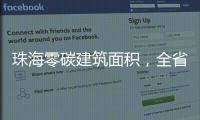 珠海零碳建筑面积，全省第一