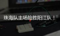 珠海队主场险胜阳江队！省男篮联赛在珠举办