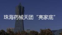 珠海药械天团“亮家底”！本地药械产品联合推广会举行
