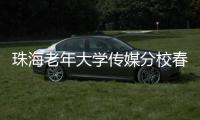 珠海老年大学传媒分校春季汇演落幕	�，秋季学期9月开课，体育舞蹈等课程火热报名中