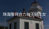 珠海警民合力救下轻生女孩
！这一幕	，惊心动魄……