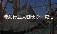 珠海行业大咖长沙“喊话” ，“这里离创新很近 离内卷很远” ，欢迎大家来珠海，一起共创未来！