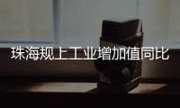 珠海规上工业增加值同比增长4.2%，增速排珠三角第五
