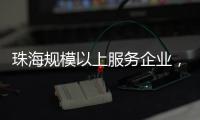 珠海规模以上服务企业，1