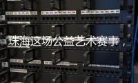 珠海这场公益艺术赛事
，孩子们用画笔传递和平愿景