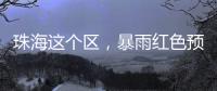 珠海这个区，暴雨红色预警	
！