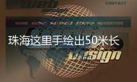 珠海这里手绘出50米长文化墙！还有哪吒图案！