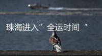 珠海进入”全运时间“ 十五运会群众女足开赛！24支球队竞逐桂冠