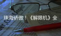 珠海骄傲
！《解限机》全球公测开启
，S0赛季“炽燃的火雨”同步上线