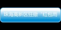 珠海高新区狂撒“红包雨”！生物医药产业最高可获千万元	！
