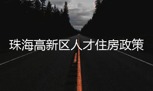 赡养老人等长期居住规划问题