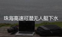 珠海高速可潜无人艇下水
，新华社旗下媒体关注