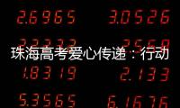 珠海高考爱心传递：行动不便的他�，这样顺利完成人生大考……