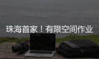 珠海首家！有限空间作业安全培训基地启用