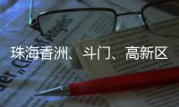 珠海香洲、斗门、高新区暴雨“红警”！