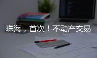 珠海，首次！不动产交易添新“保险锁”！