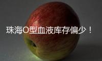 珠海O型血液库存偏少！盼您“一臂之力”续写生命希望