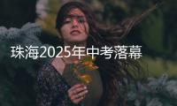 珠海2025年中考落幕�，2.82万名考生开启新篇章