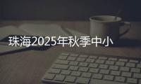 珠海2025年秋季中小学招生，5月8日上午9时开始报名！