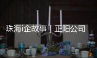 珠海i企故事｜正阳公司�：以“硬科技”攻破半导体“卡脖子”难题