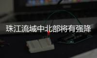 珠江流域中北部将有强降雨	！珠江委启动洪水防御Ⅳ级应急响应