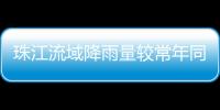 珠江流域降雨量较常年同期偏少五成！珠澳平稳度过枯水期→