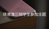 珠港澳三地学生参加主题科普活动，开启中医药文化探索之旅