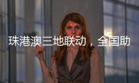 珠港澳三地联动，全国助残日系列活动在我市启动