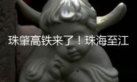 珠肇高铁来了！珠海至江门段步入架桥机架设阶段