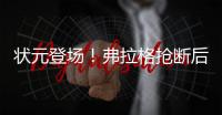 状元登场	！弗拉格抢断后快攻劈扣	，随后迎着克内克特中投命中