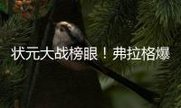 状元大战榜眼！弗拉格爆砍31分仍输球

，哈珀首秀16+6带队赢球