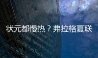 状元都慢热？弗拉格夏联首秀21中5 文班亚马首秀13中2仅得9分