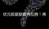 状元郎夏联首秀拉胯！弗拉格21中5自评生涯最烂，唯独一点闪光