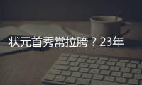 状元首秀常拉胯
？23年文班夏联首秀13投仅2中得9分8板3助5帽