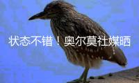 状态不错！奥尔莫社媒晒归队测试视频：25