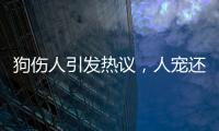狗伤人引发热议
，人宠还能和谐共处吗？