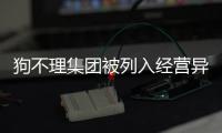 狗不理集团被列入经营异常名录