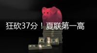 狂砍37分�！夏联第一高分诞生！这名年轻球员什么来头
？