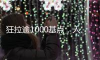 狂拉逾1000基点
，人民币汇率几乎收复年内全部跌幅