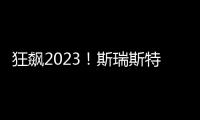 狂飙2023！斯瑞斯特磁能热水器优秀经销商战略年会圆满成功