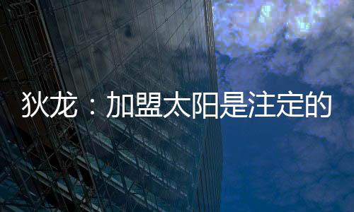 情灰还有1.3次失误和3.9次犯规